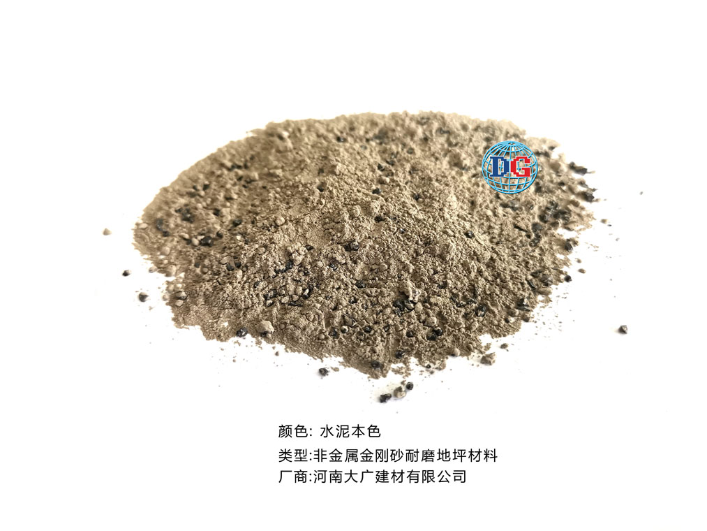 水泥本色金剛砂耐磨地坪材料；河南正規(guī)生產(chǎn)廠家：河南大廣建材有限公司