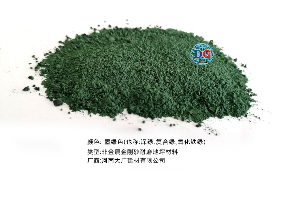 墨綠色金剛砂耐磨地坪材料；河南正規(guī)生產廠家：河南大廣建材有限公司